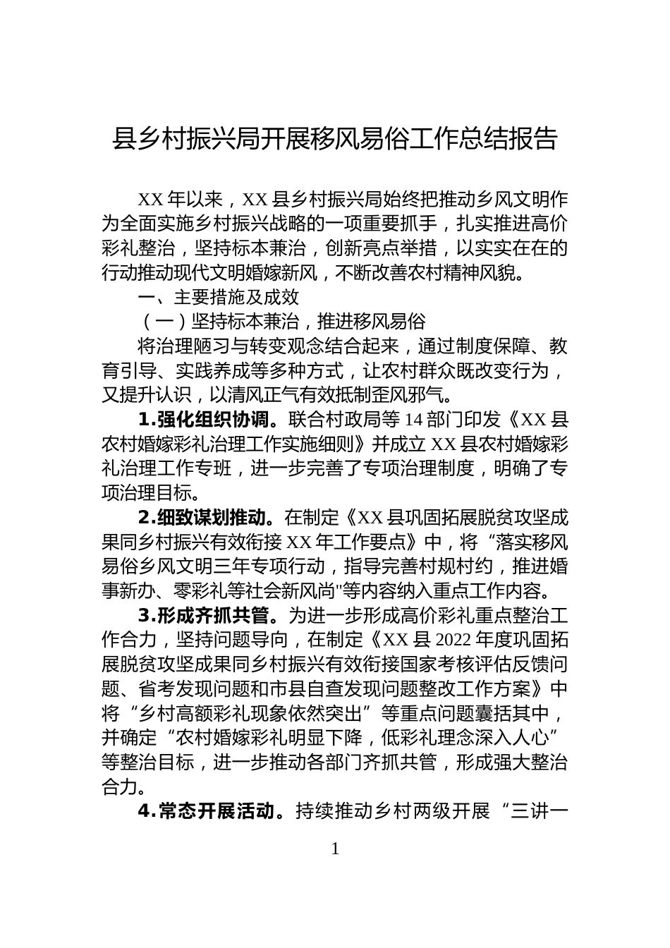 县乡村振兴局开展移风易俗工作总结报告_第1页