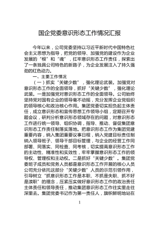 国企党委意识形态工作情况汇报
