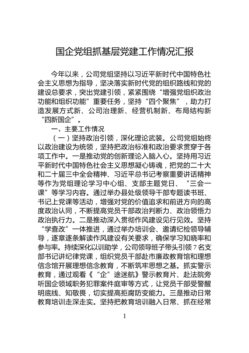 国企党组抓基层党建工作情况汇报_第1页