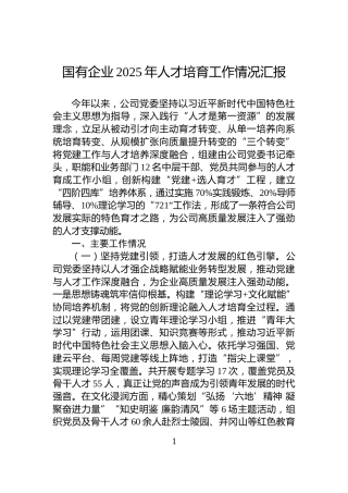 国有企业2025年人才培育工作情况汇报