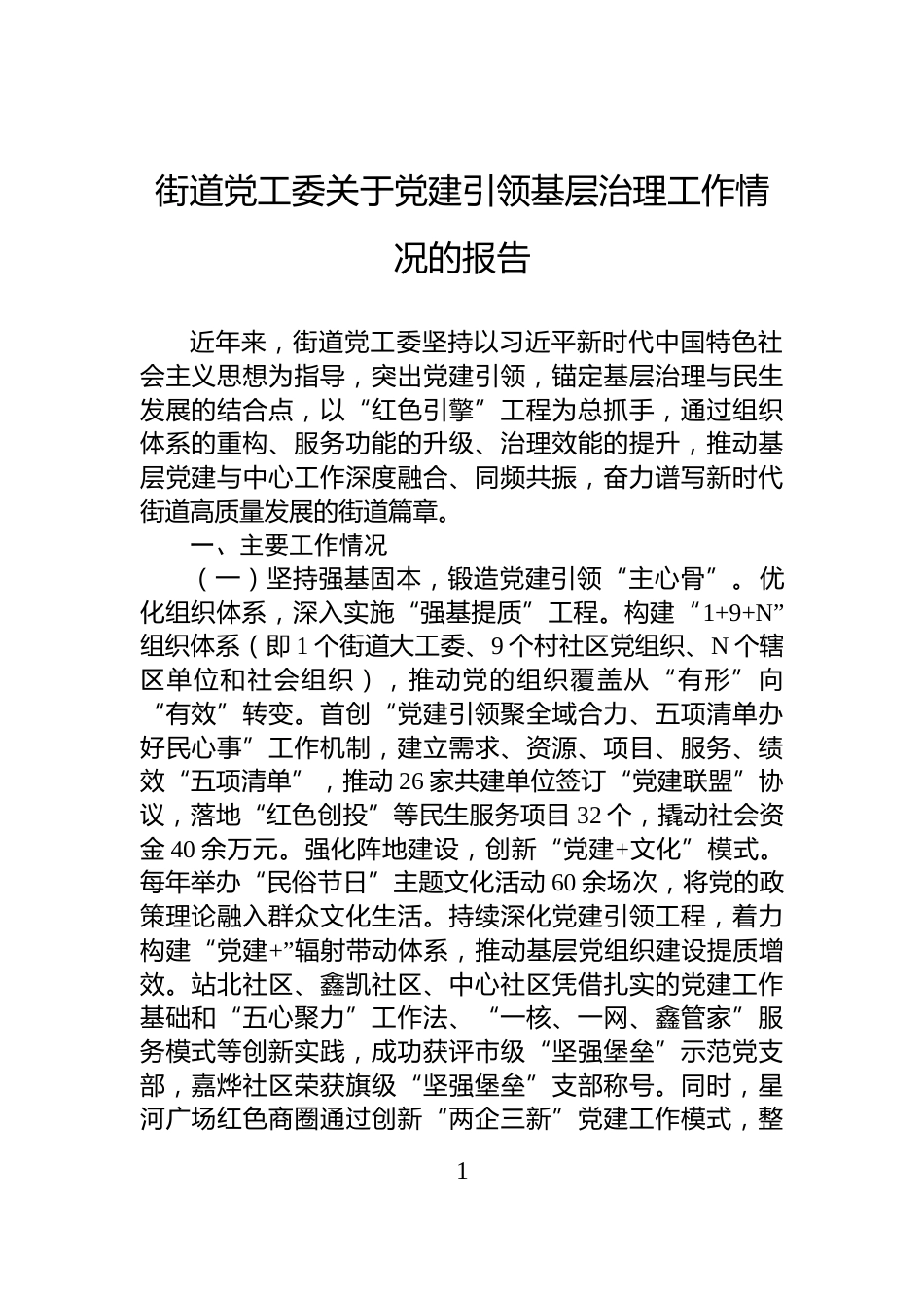 街道党工委关于党建引领基层治理工作情况的报告_第1页