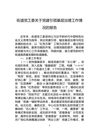 街道党工委关于党建引领基层治理工作情况的报告