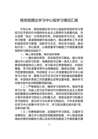 局党组理论学习中心组学习情况汇报