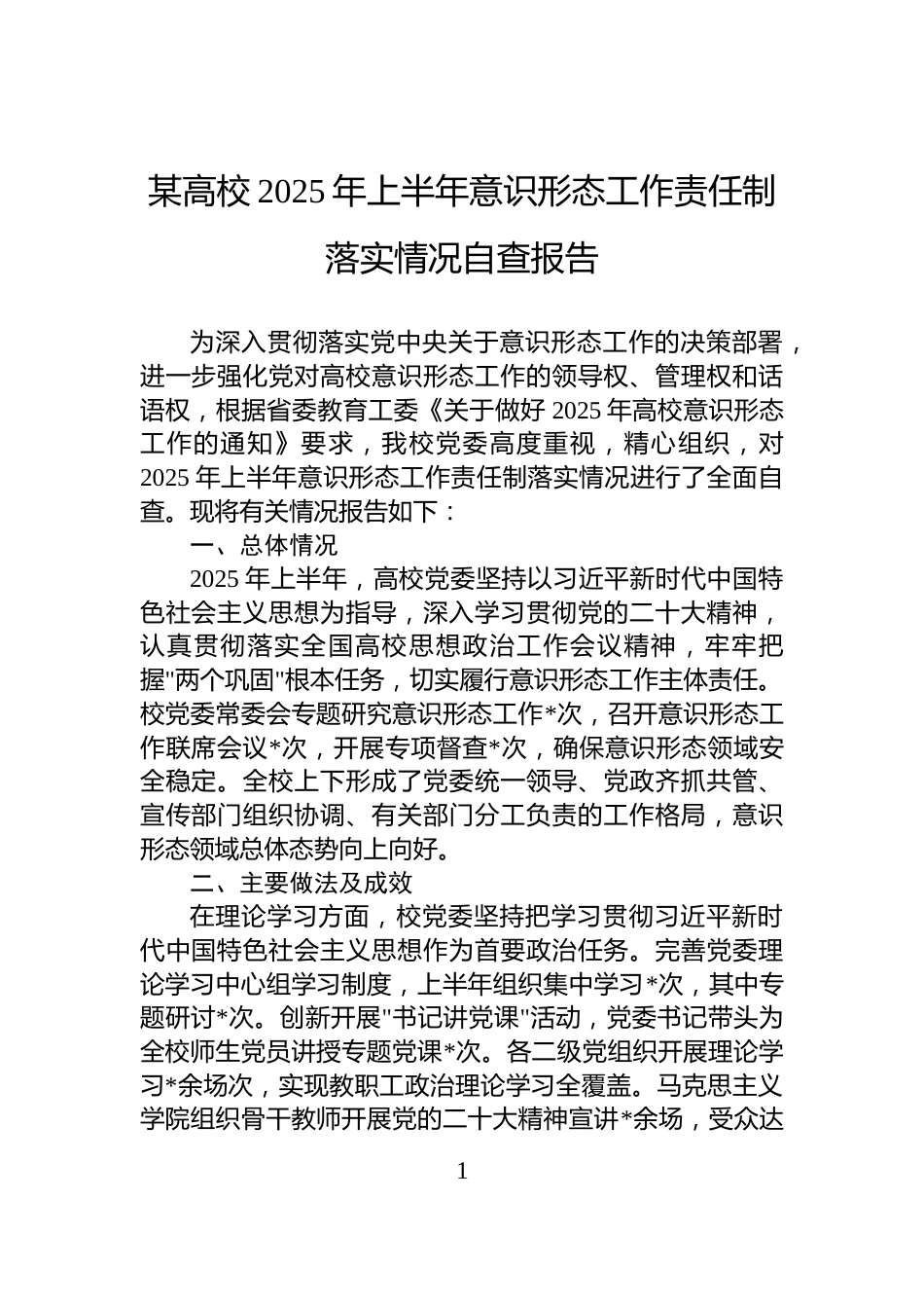 某高校2025年上半年意识形态工作责任制落实情况自查报告_第1页