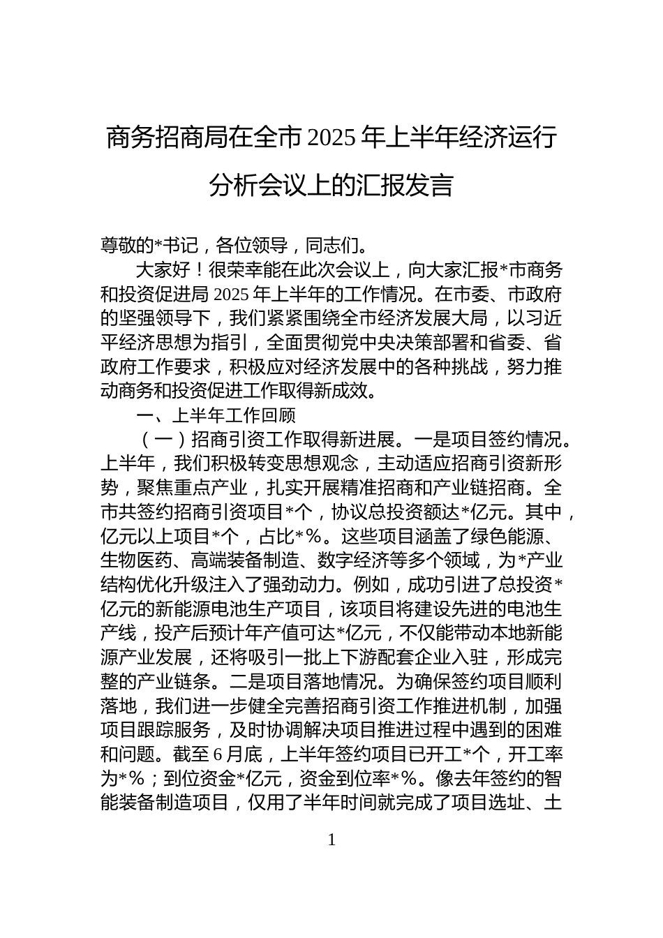 商务招商局在全市2025年上半年经济运行分析会议上的汇报发言_第1页