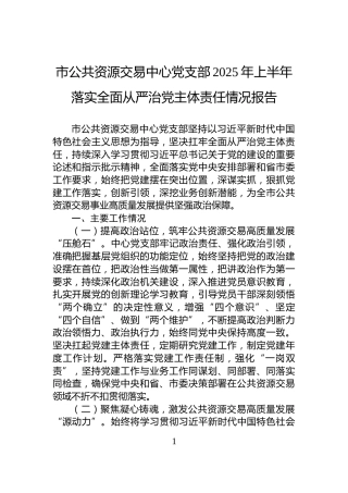市公共资源交易中心党支部2025年上半年落实全面从严治党主体责任情况报告
