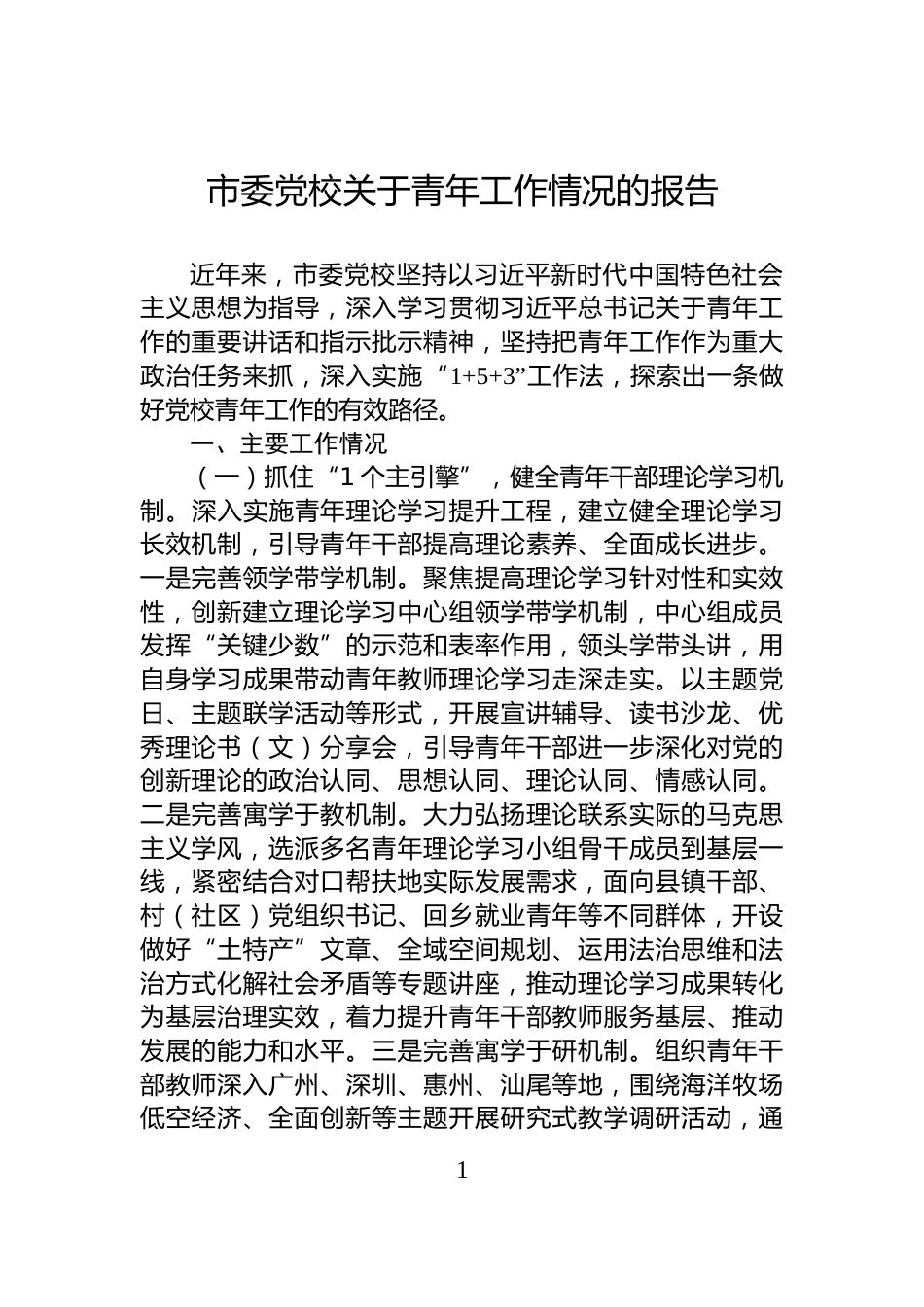 市委党校关于青年工作情况的报告_第1页
