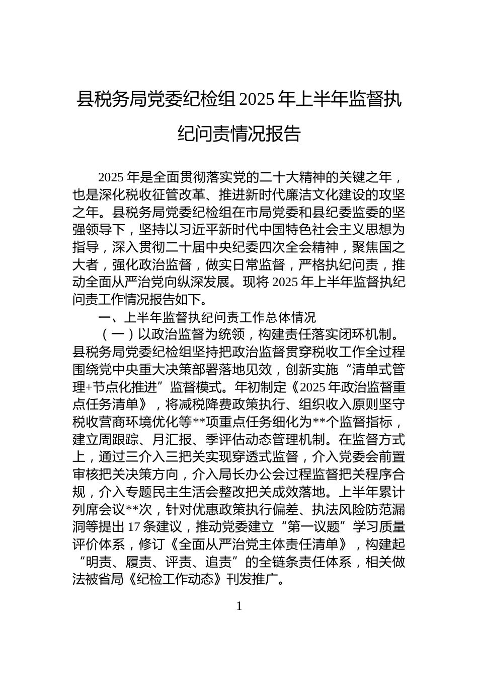 县税务局党委纪检组2025年上半年监督执纪问责情况报告_第1页