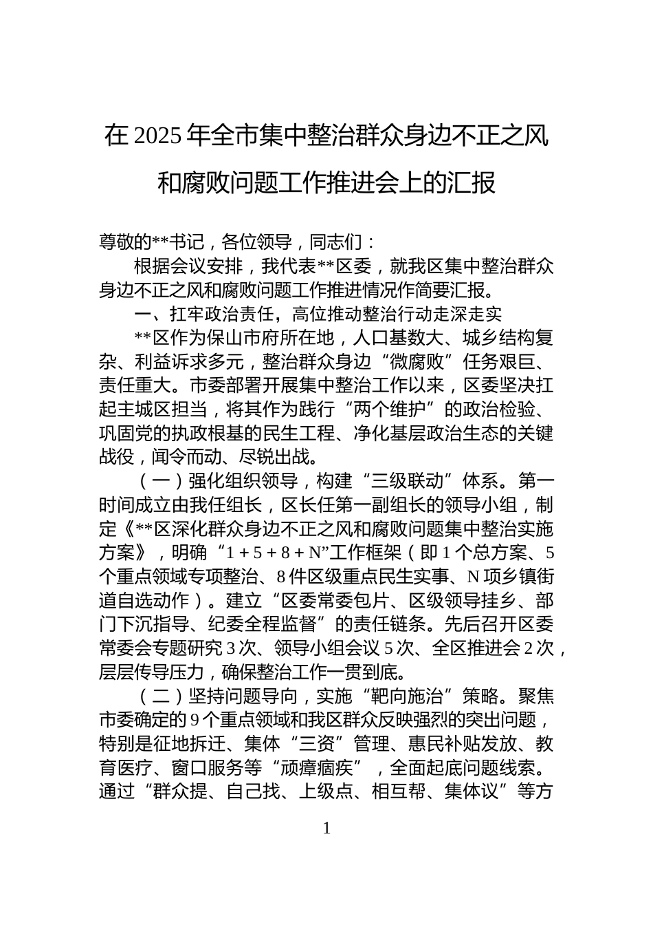 在2025年全市集中整治群众身边不正之风和腐败问题工作推进会上的汇报_第1页