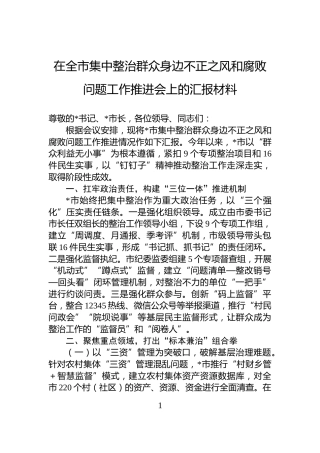 在全市集中整治群众身边不正之风和腐败问题工作推进会上的汇报材料
