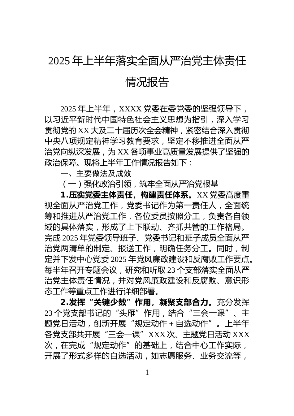 2025年上半年落实全面从严治党主体责任情况报告_第1页