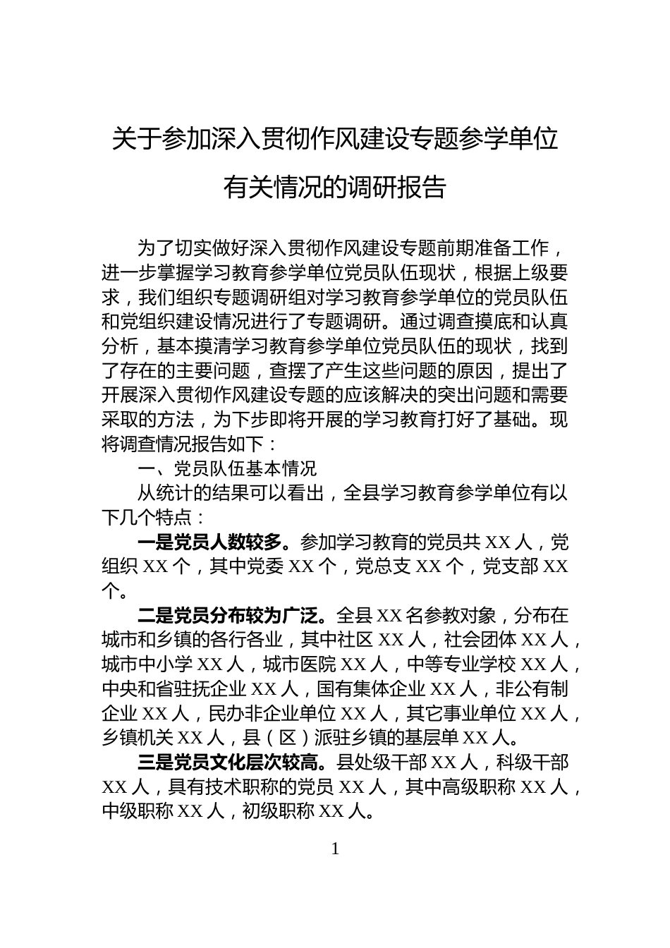 关于参加深入贯彻作风建设专题参学单位有关情况的调研报告_第1页