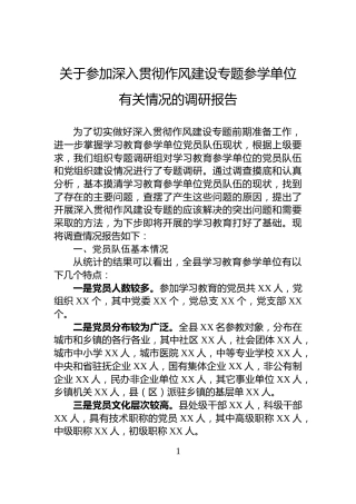 关于参加深入贯彻作风建设专题参学单位有关情况的调研报告