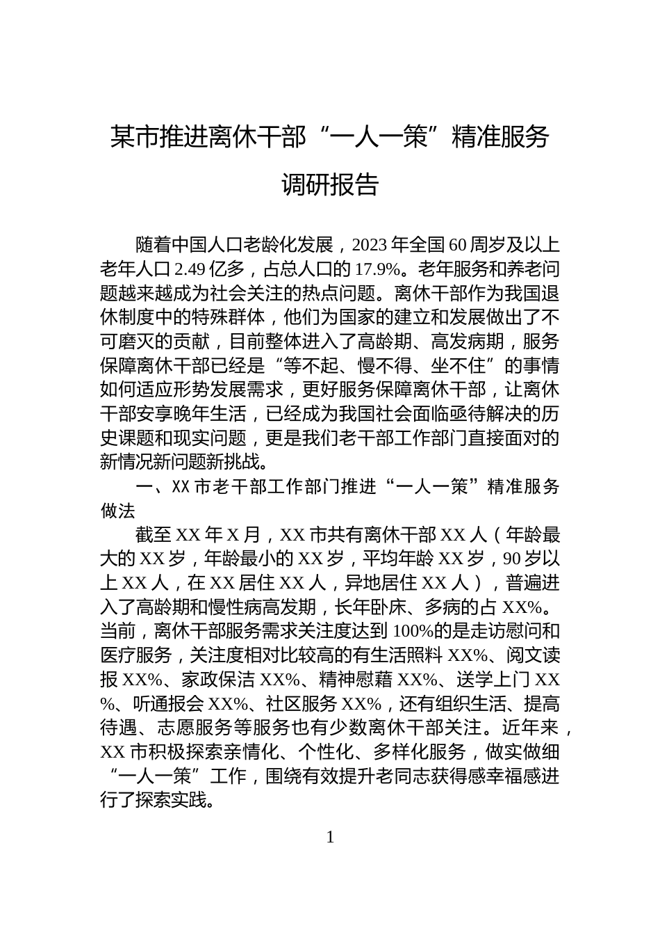 某市推进离休干部“一人一策”精准服务调研报告_第1页