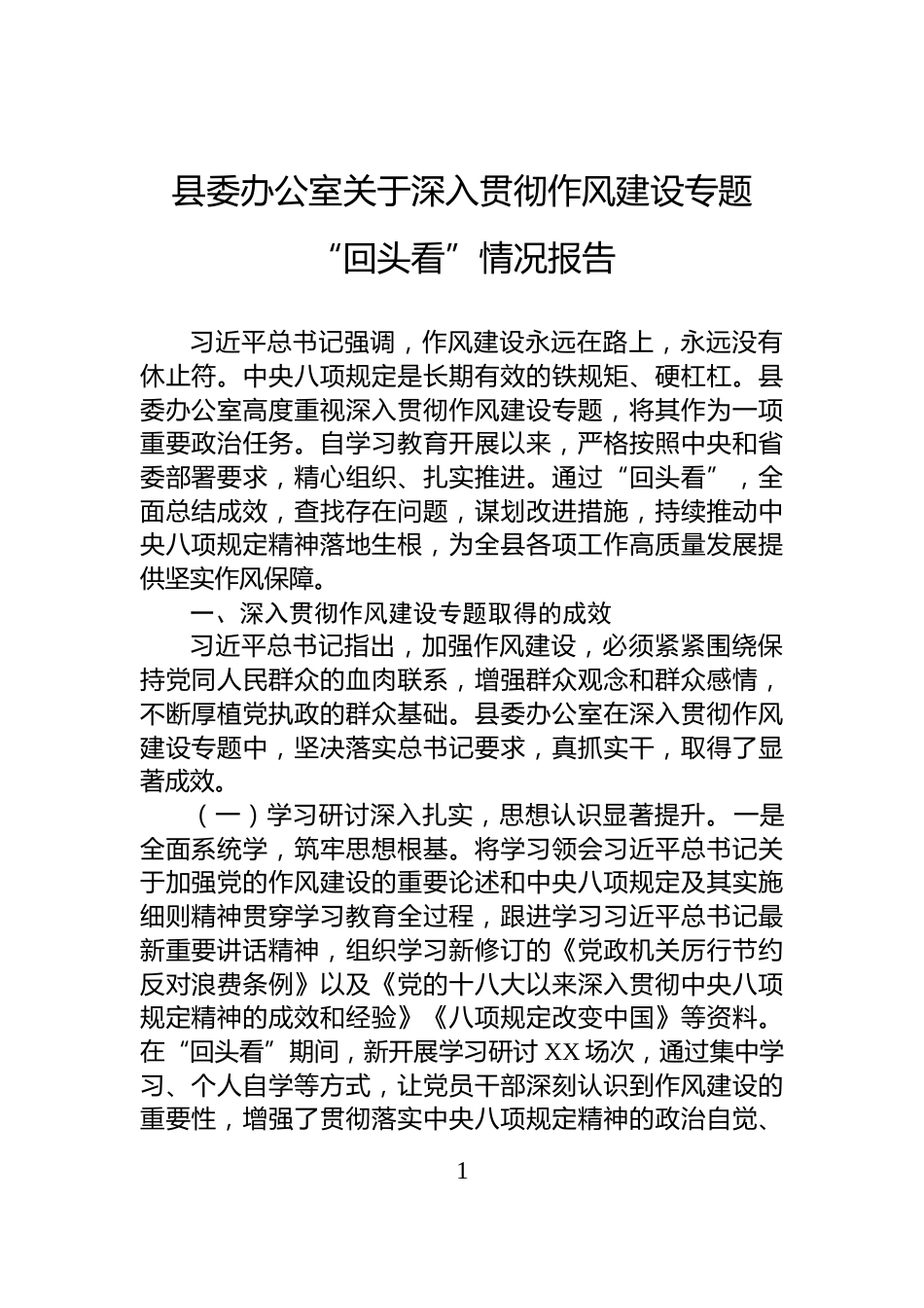 县委办公室关于深入贯彻作风建设专题“回头看”情况报告_第1页