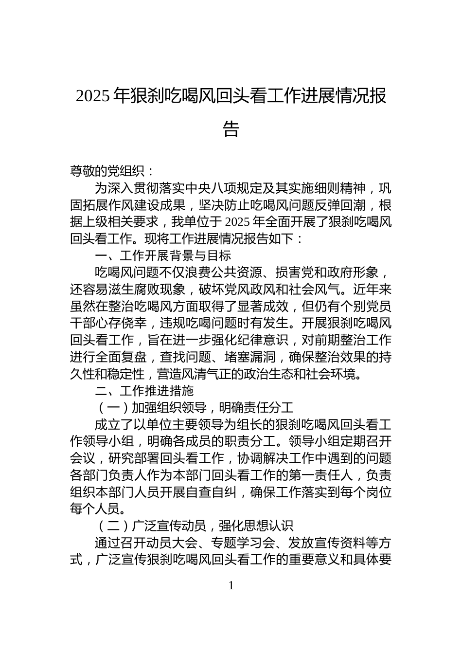 2025年狠刹吃喝风回头看工作进展情况报告_第1页