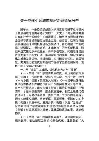 关于党建引领城市基层治理情况报告