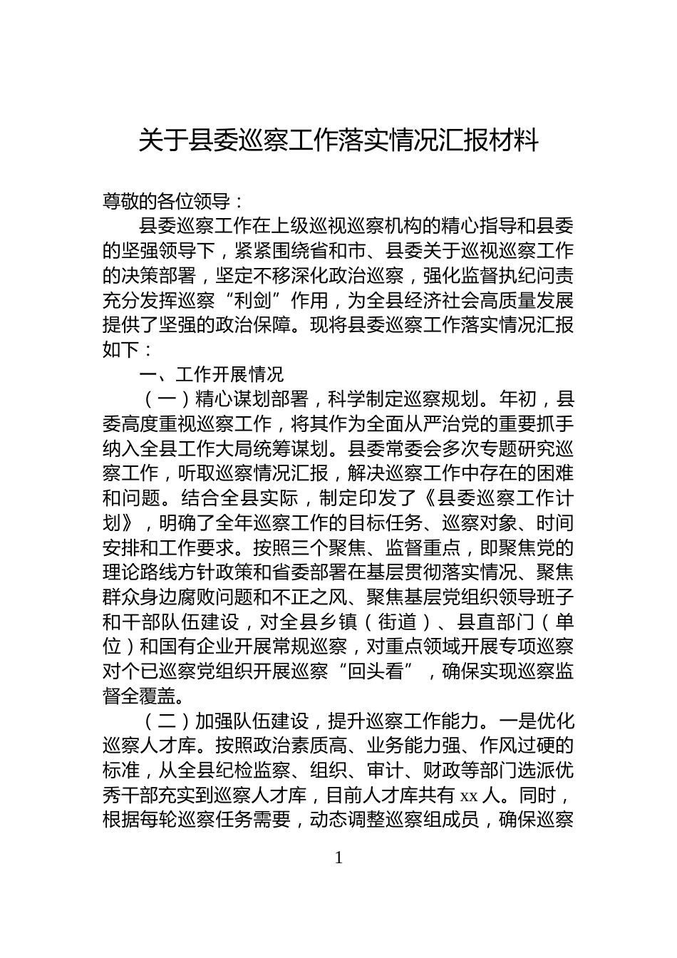 关于县委巡察工作落实情况汇报材料_第1页