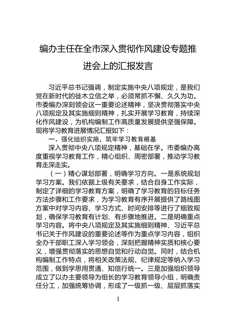 编办主任在全市深入贯彻作风建设专题推进会上的汇报发言_第1页