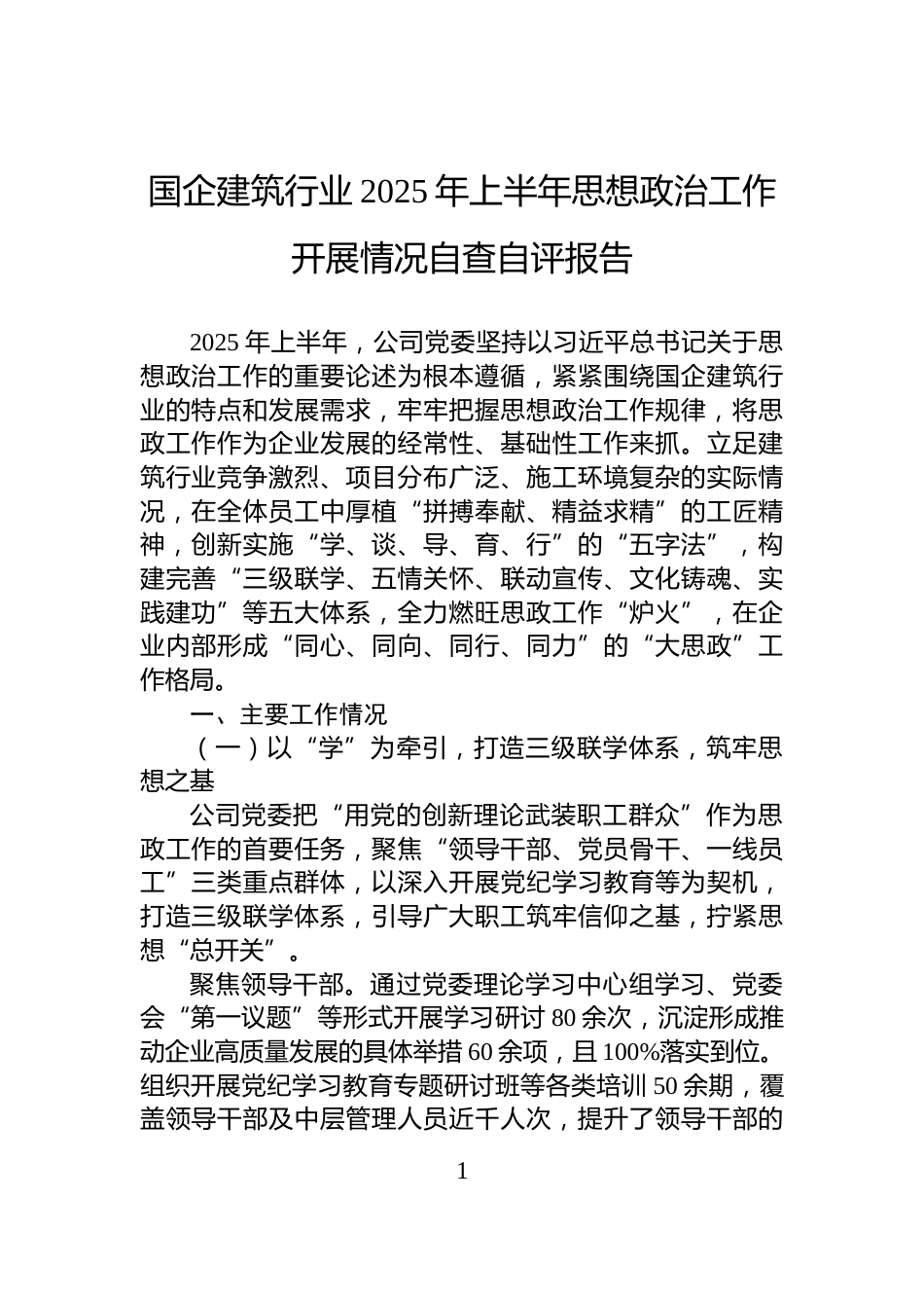 国企建筑行业+2025+年上半年思想政治工作开展情况自查自评报告_第1页