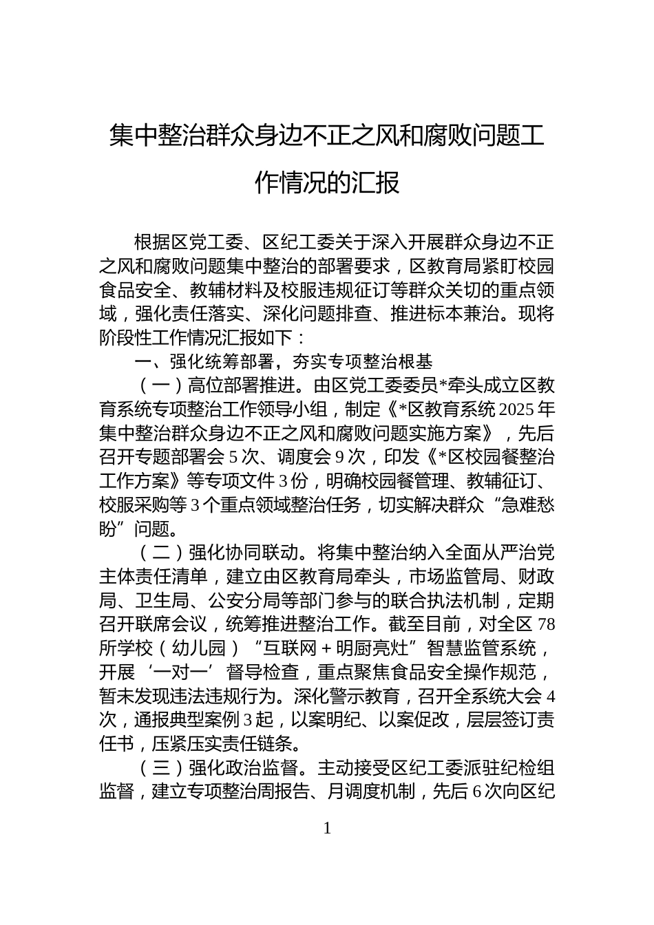 集中整治群众身边不正之风和腐败问题工作情况的汇报_第1页