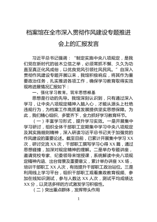 档案馆在全市深入贯彻作风建设专题推进会上的汇报发言