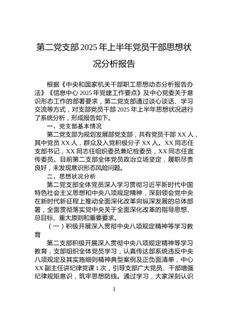 第二党支部2025年上半年党员干部思想状况分析报告