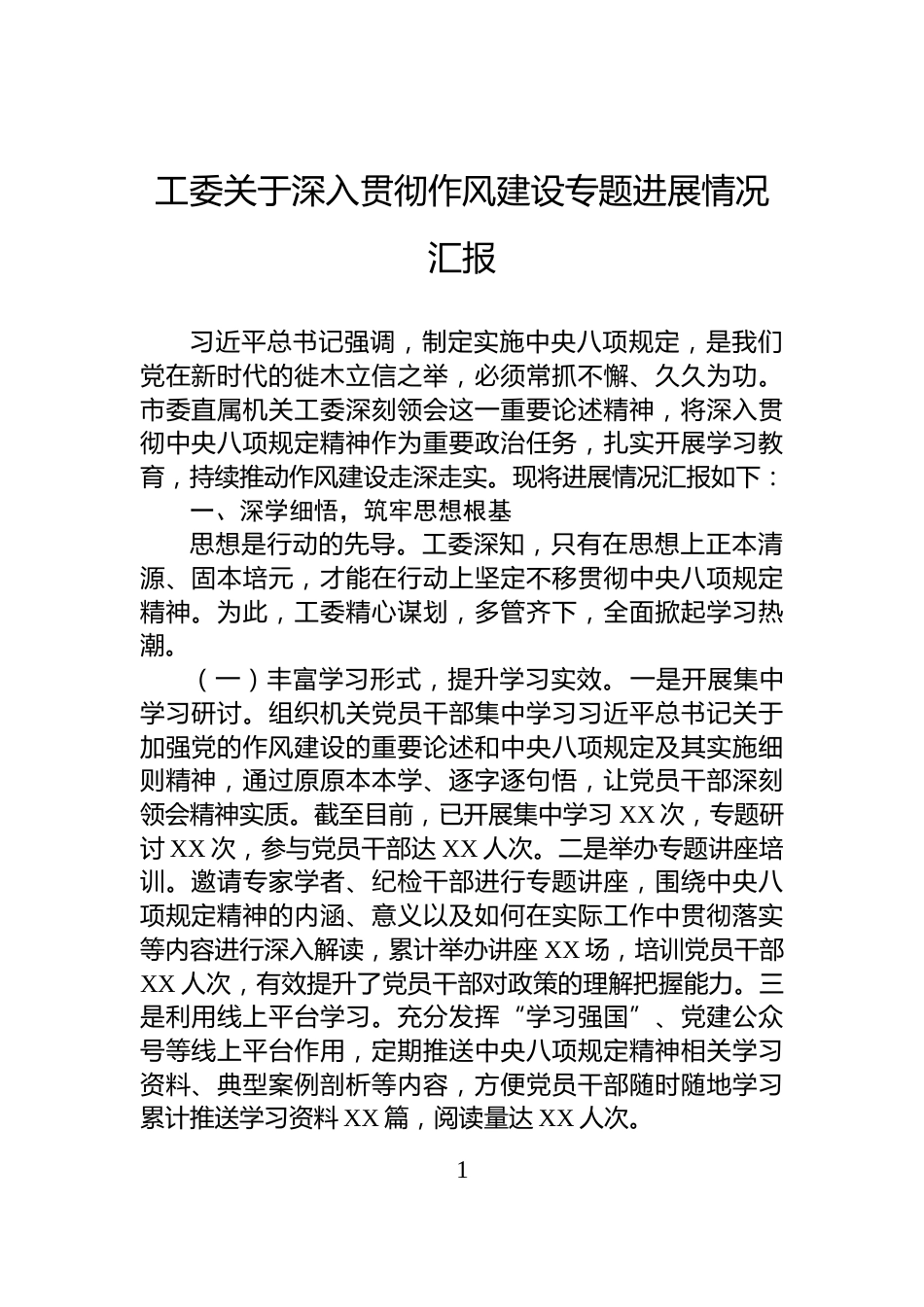 工委关于深入贯彻作风建设专题进展情况汇报_第1页