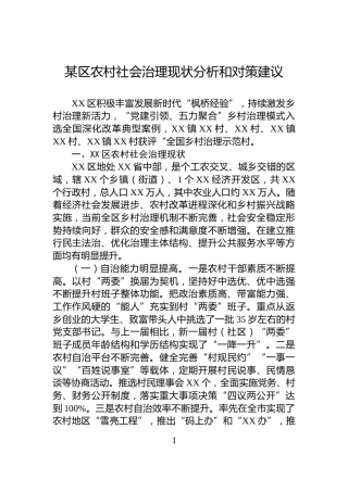 某区农村社会治理现状分析和对策建议