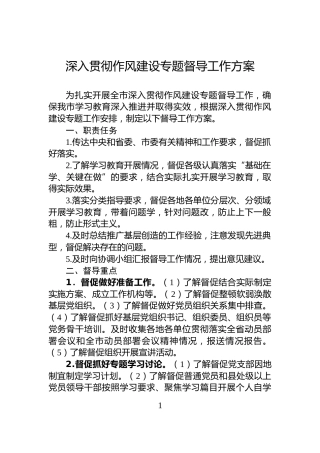 深入贯彻作风建设专题督导工作方案