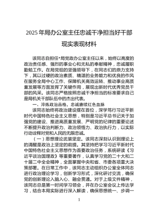 2025年局办公室主任忠诚干净担当好干部现实表现材料