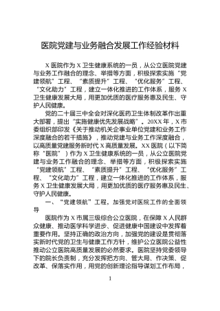 医院党建与业务融合发展工作经验材料