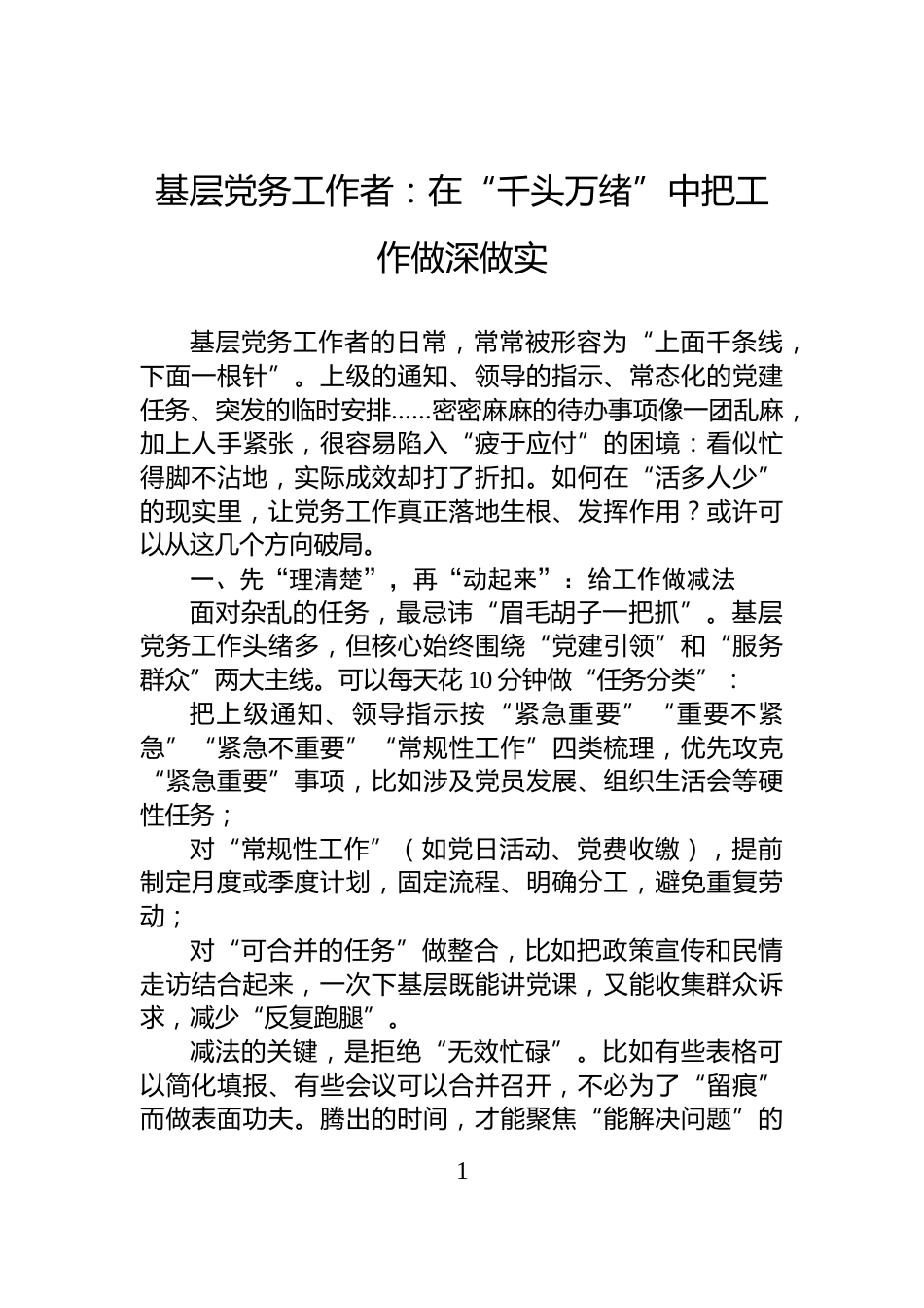 基层党务工作者：在“千头万绪”中把工作做深做实_第1页