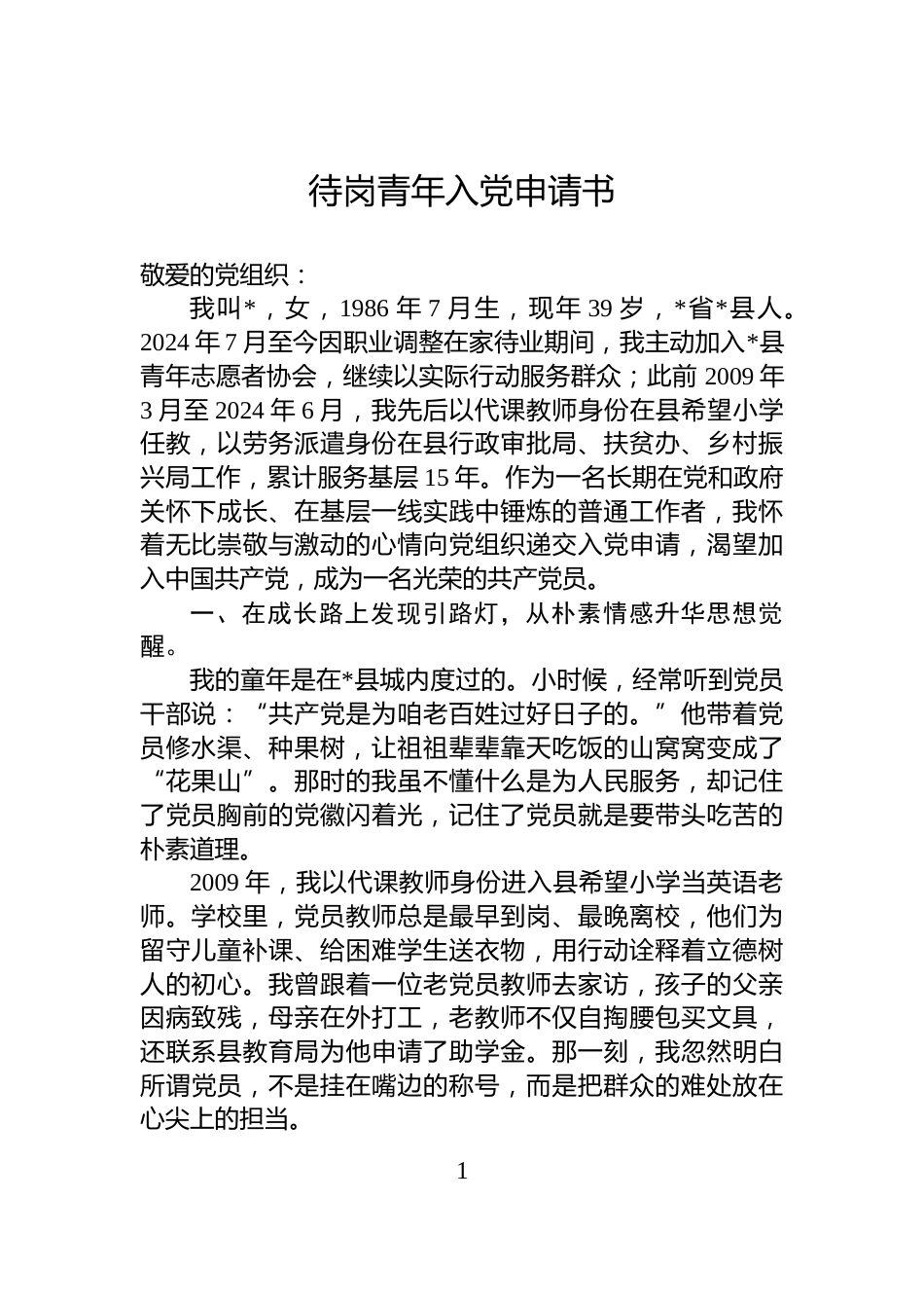 待岗青年入党申请书_第1页