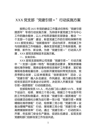 XXX党支部“党建引领＋”行动实施方案