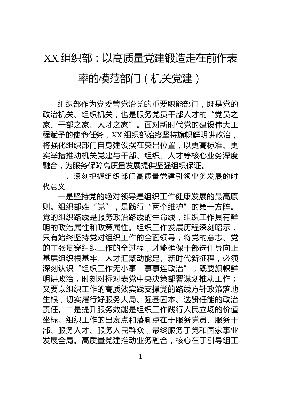 XX组织部：以高质量党建锻造走在前作表率的模范部门（机关党建）_第1页