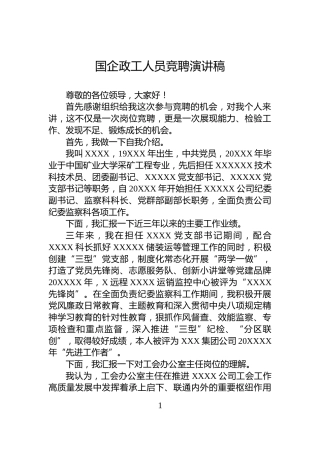 国企政工人员竞聘演讲稿