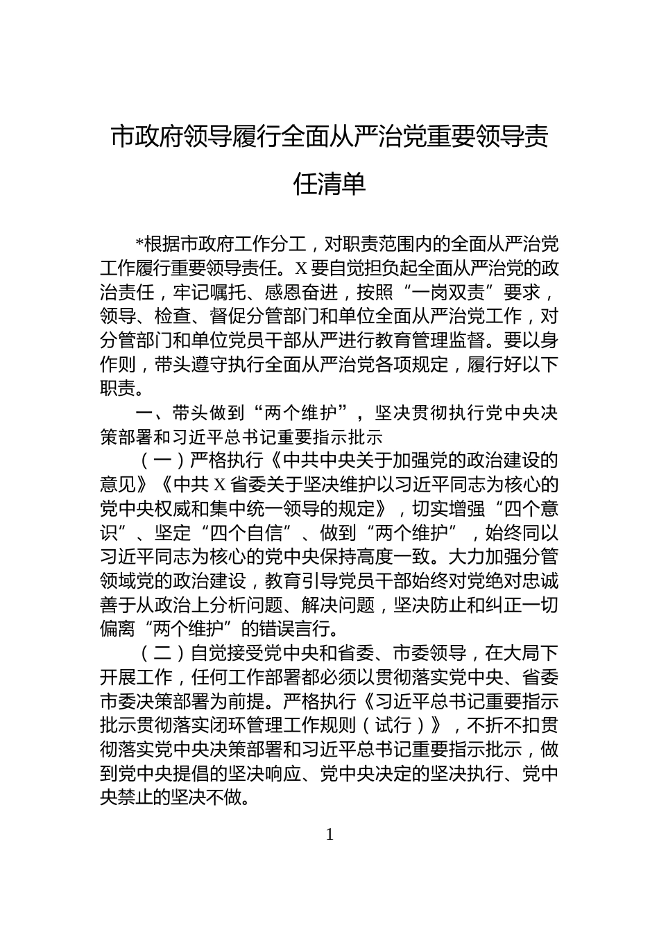 市政府领导履行全面从严治党重要领导责任清单_第1页