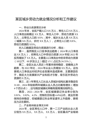某区城乡劳动力就业情况分析和工作建议