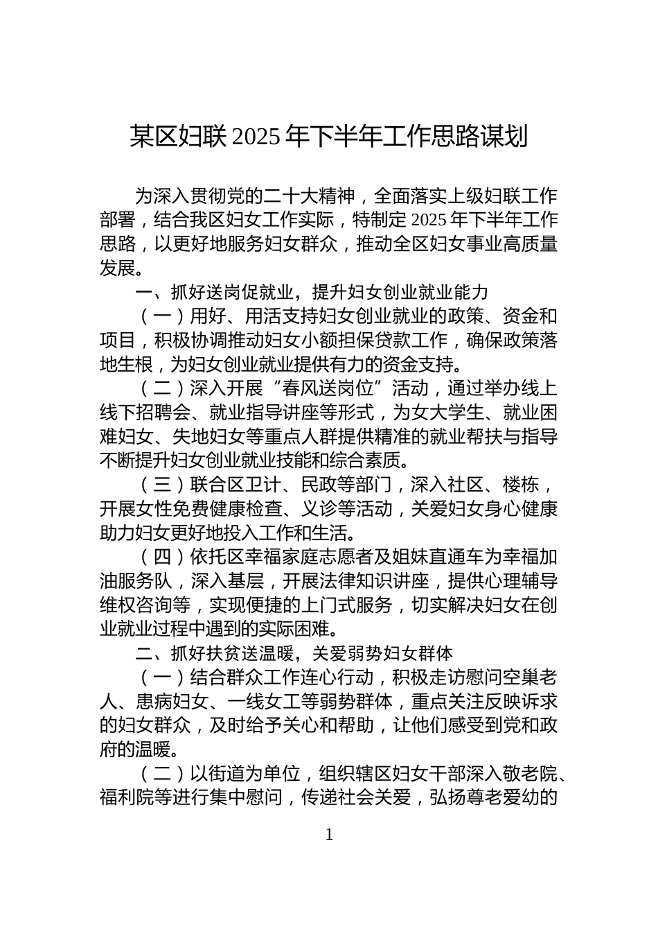 某区妇联2025年下半年工作思路谋划_第1页