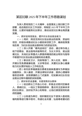 某区妇联2025年下半年工作思路谋划