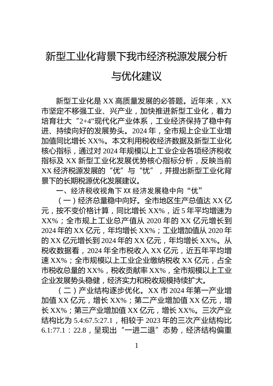 新型工业化背景下我市经济税源发展分析与优化建议_第1页