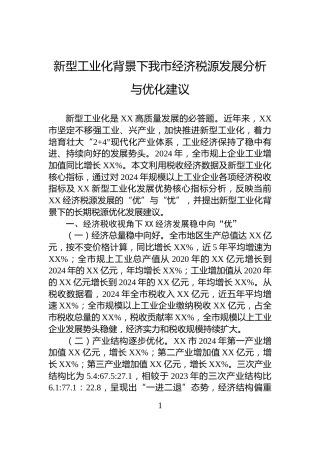 新型工业化背景下我市经济税源发展分析与优化建议