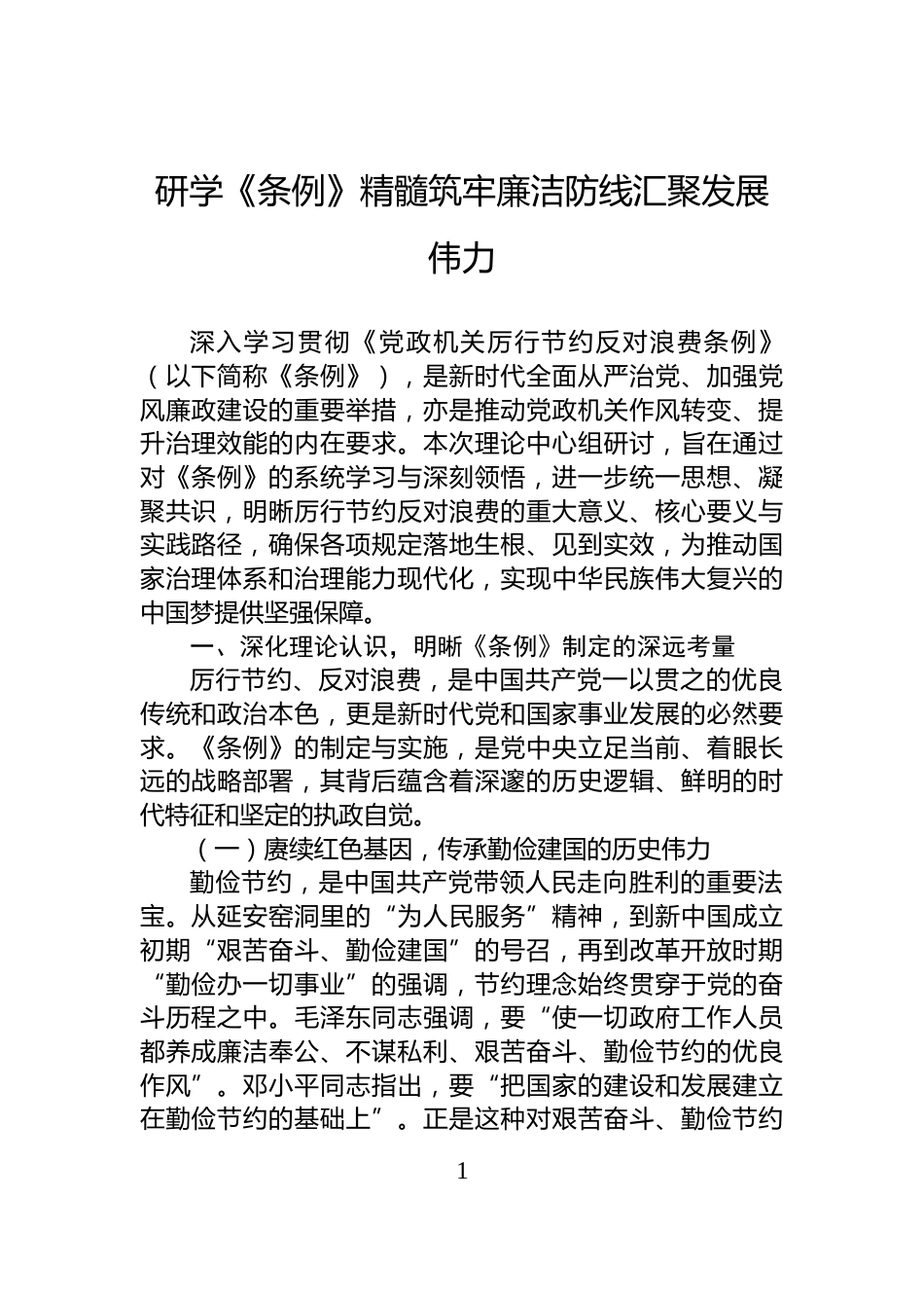 研学《条例》精髓筑牢廉洁防线汇聚发展伟力_第1页