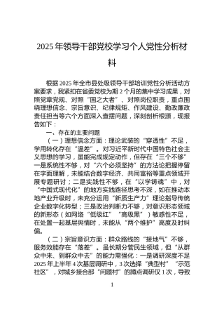 2025年领导干部党校学习个人党性分析材料