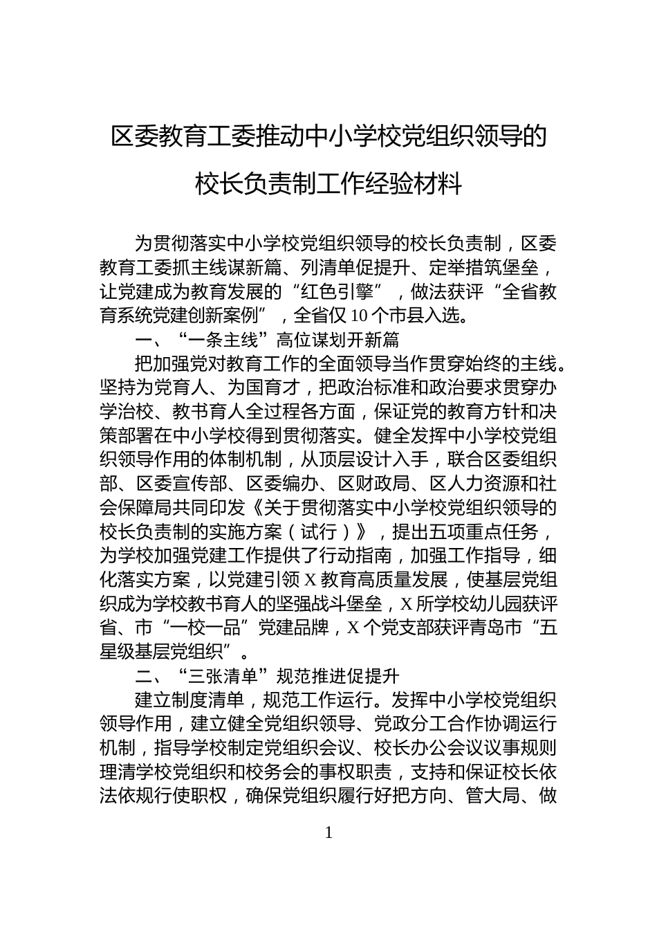 区委教育工委推动中小学校党组织领导的校长负责制工作经验材料_第1页