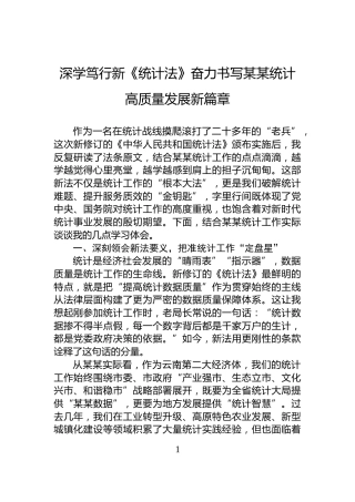 深学笃行新《统计法》奋力书写某某统计高质量发展新篇章