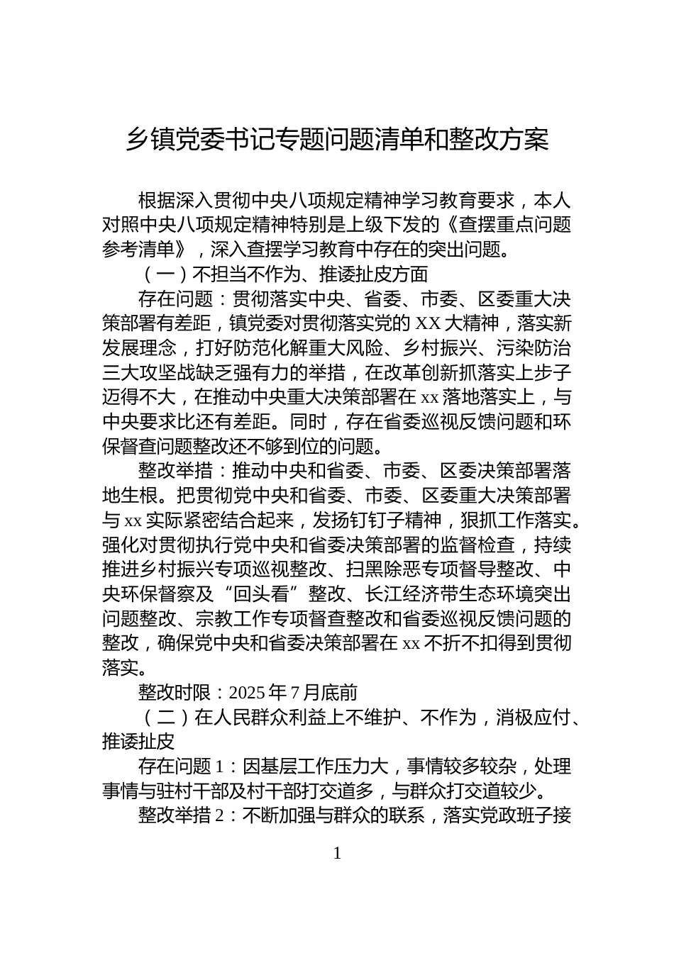 乡镇党委书记专题问题清单和整改方案_第1页
