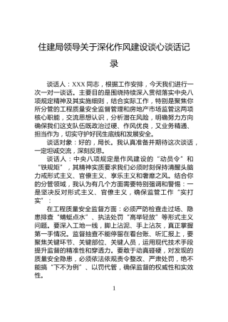 住建局领导关于深化作风建设谈心谈话记录