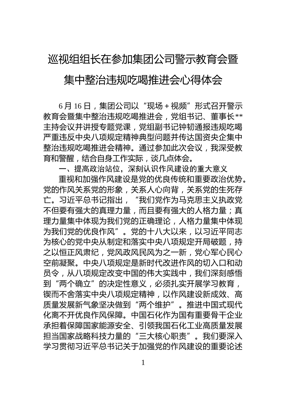 巡视组组长在参加集团公司警示教育会暨集中整治违规吃喝推进会心得体会_第1页